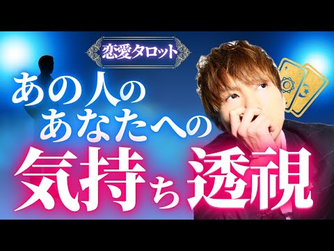 恋愛タロット占い🔮あの人のあなたへの気持ち、透視しました サムネイル