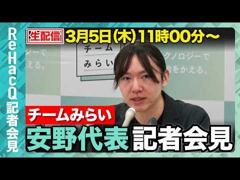 【生配信】チームみらい・安野代表定例会見 3月5日（木）【ReHacQ】 サムネイル