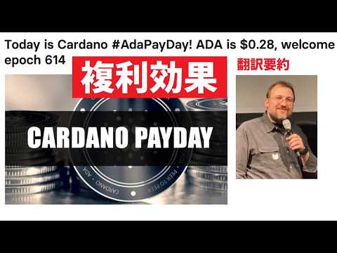 【中堅投資家】ADA PAYDAY（支払日）についてレポート「翻訳・要約」 サムネイル