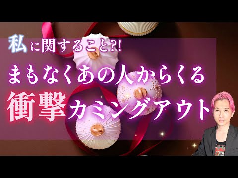 まもなくあの人から来る😳衝撃告白💗カミングアウト🩷あなたへの気持ち【男心タロット、細密リーディング、個人鑑定級に当たる… サムネイル