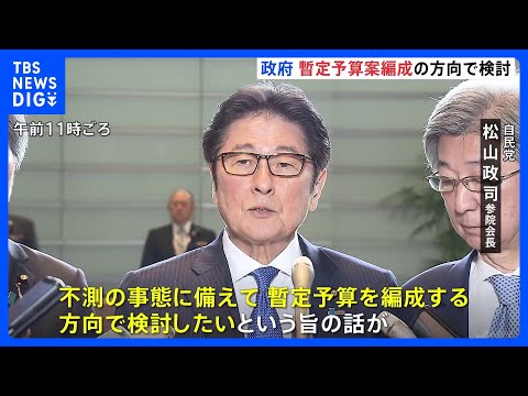 政府「暫定予算案」を編成する方向で検討　新年度予算案の年度内成立厳しさ増すなか｜TBS NEWS DIG サムネイル