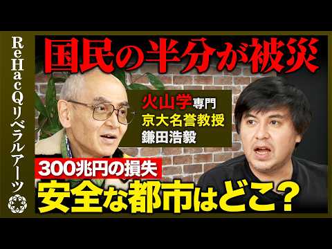 【高橋弘樹vs京大名誉教授】完全解説！迫る南海トラフ・首都直下型地震・富士山噴火...国民半分が被災？国家機能は停止し… サムネイル