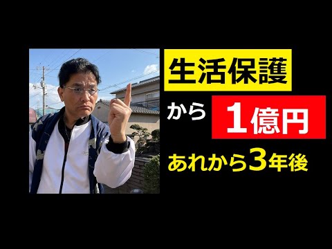 【中堅投資家】企画：生活保護から一億円（あれから３年「Sさんの例」） サムネイル