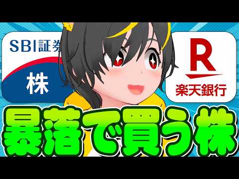 📉📉【暴落上等】🐔今買うべき株はコレ！🐤配当金+楽天銀行がお小遣い🐢1株ポイ活で人生を変えろ🐠ポイ活投資おすすめ SB… サムネイル