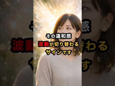 波動が切り替わる直前に起こる違和感 スピリチュアル 運気 波動 雑学 サムネイル