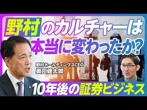 【野村のカルチャーは本当に変わったのか？：奥田CEOに聞く】日本の富裕層ビジネス／ネット証券とどう戦う？／信頼確保のた… サムネイル