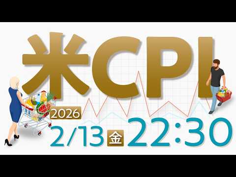 2026年2月13日発表 「米消費者物価指数（CPI）」の注目ポイント サムネイル