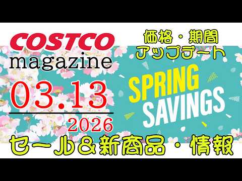 【2026 03 13】コストコ magazine セール クーポン 最新 情報 【SPRING SAVINGS】 サムネイル