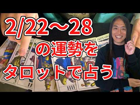 2月22日～28日の運勢をタロットカードで占います！ サムネイル