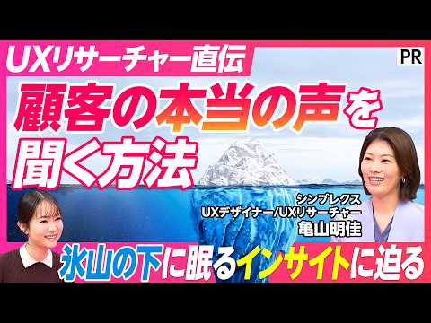 【UXリサーチャー】顧客の声を引き出す技術／インサイトは隠れた本音／インタビューのコツ／デプスインタビュー／エスノグラ… サムネイル