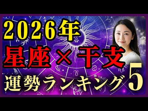 星座×干支で診断！2026年 最も運気が覚醒する組み合わせTOP5 サムネイル