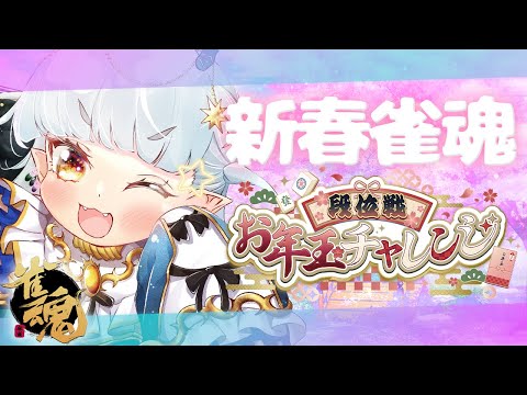 【雀魂】新春麻雀段位戦！　段位戦お年玉チャレンジ 【龍惺ろたん/生ろたん 】 サムネイル