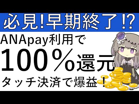 【必見‼ 】早期終了するかも⁉ANAPayをタッチ決済で利用すると100％還元⁉上限1000円までANApay残高が還… サムネイル