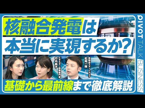 【核融合エネルギー】本当に実現可能なのか？／そもそも核融合とは？／国の動き／2030年代の発電実証を目指す／核融合エネ… サムネイル