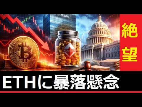 【中堅投資家】ETH：イーサリアムに下落の兆候（JPモルガン分析） サムネイル