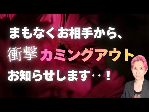 【告白】まもなくあの人から来る衝撃🫨あなたへのカミングアウト【男心タロット、細密リーディング、個人鑑定級に当たる占い】 サムネイル