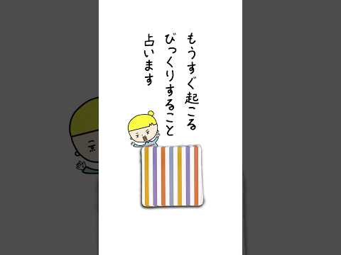 もうすぐ起こるびっくりすることを占います😳 占い オラクルカード びっくり サムネイル