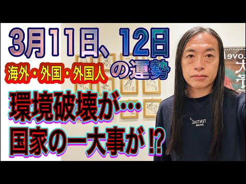 3月11日、12日の運勢 十二支別 【海外・外国・外国人】【環境破壊が…】【国家の一大事が⁉︎】【国境、ミサイル、軍隊… サムネイル