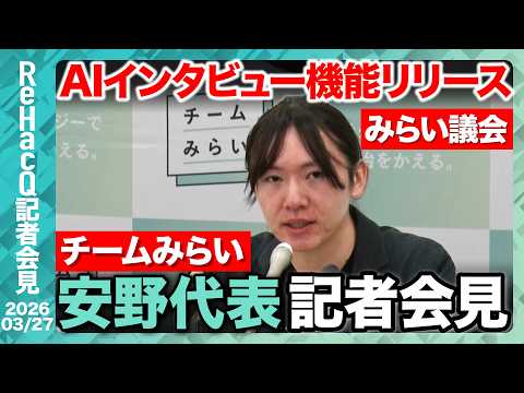 【チームみらい】暫定予算について「基本的に賛成したい方向」みらい議会 荒らしやbotなどへの対応は!?【ReHacQ記… サムネイル