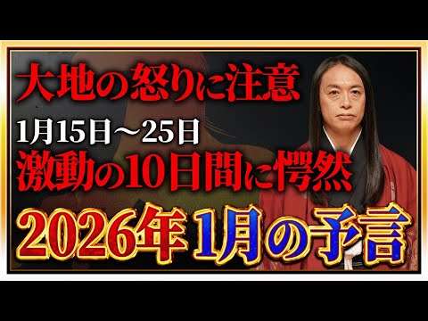 【2026年1月の予言】「この漢字が名前入る人や、地名、商品に注目！」数字の「1」、「6」、「9」に注目！免疫力を高め… サムネイル