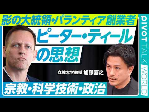 【ピーター・ティールの思想：宗教・科学・政治】トランプと宗教／反キリストとは？／リベラルに反発する理由／パランティアと… サムネイル