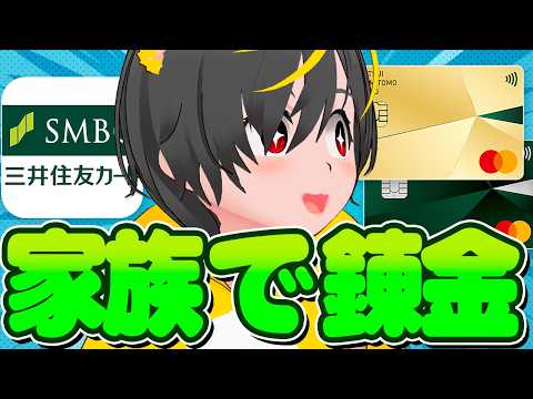 👺👺【三井住友】🐸三井住友カードで家族を利用して稼ぐポイ活www🦔スルガ銀行で2万円もらえるぞ🐎セゾンカード作れ！💰… サムネイル
