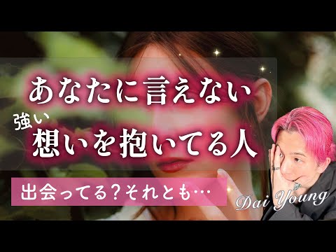 あなたに内緒の気持ちを抱いてる人は誰？😳恥ずかしいほどの想い。イニシャル、特徴【男心タロット、細密リーディング、個人鑑… サムネイル