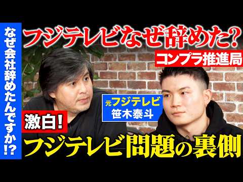【高橋弘樹vs辞めフジテレビ】なぜ退社？悩みを告白…コンプラ推進局の葛藤とは？笹木泰斗【ReHacQ】 サムネイル