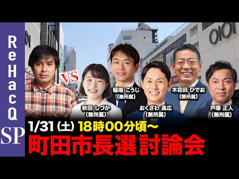 【ReHacQ討論会】町田市長選 ネット討論会【高橋弘樹vs秋田しづかvs稲垣こうじvsおくざわ高広vs木目田ひでおv… サムネイル