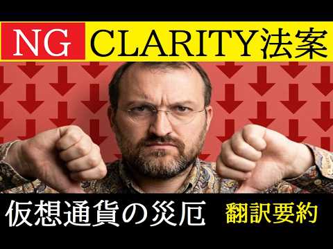 【中堅投資家】CLARITY法案は最悪だ！（チャールズホスキンソン語る）翻訳要約 サムネイル