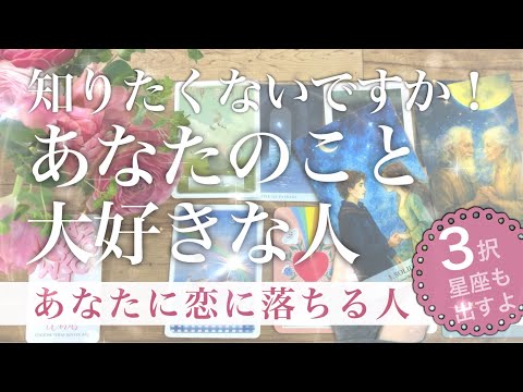 【気持ちをはっきり聞きました】あなたに恋に落ちる人✨今度の恋はハリケーン？永遠を誓う人が！特徴・出会うタイミング【タロ… サムネイル