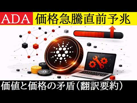 【中堅投資家】カルダノADA価格の価値とのかい離（翻訳要約） サムネイル