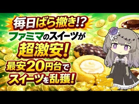 【超激安‼】ファミマのスイーツが超激安で購入できる⁉クーポンを毎日獲得して最安20円台でスイーツが買えます！ サムネイル