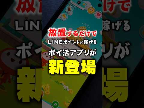 放置するだけでLINEポイントが貯まる！？ポイ活アプリが新登場！【ポイ活チョッキンズ】 サムネイル