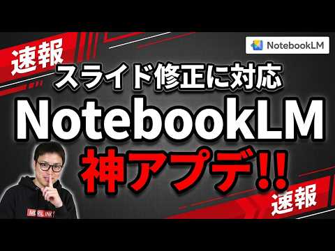 【超速報】公式NotebookLM、スライド修正に対応！！！ サムネイル