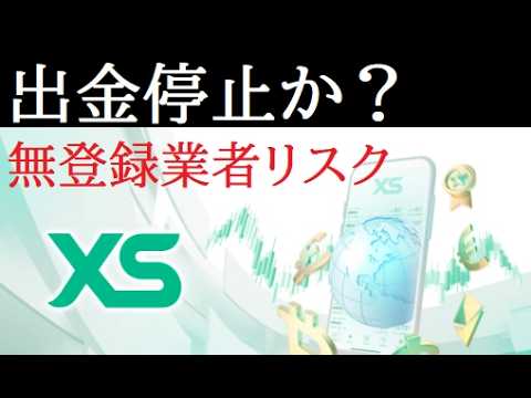 【中堅投資家】FX：気をつけろ！海外FXブローカーXS.COM サムネイル