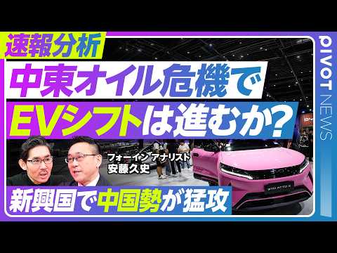 【速報分析：中東オイル危機で、EVシフトは進むのか？】中東は日本メーカーのドル箱／中東、ロシアで中国勢が急成長／サプラ… サムネイル