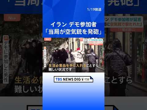 “3700人以上死亡”イラン反政府デモ 「治安当局がデモ隊に空気銃を発砲」参加者の証言　実弾が使われたケースも多数報告… サムネイル