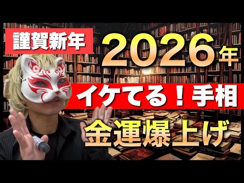 【謹賀新年】2026時イケてる手相はコレ！ 手相 占い 金運  50代  女性 サムネイル