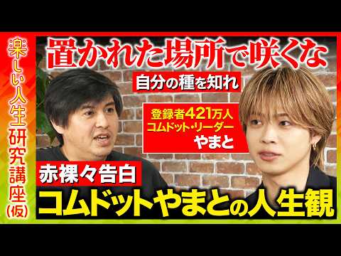 【コムドットやまとvs高橋弘樹】友達と起業しYouTube登録者421万人「コムドット」リーダーの才能の見つけ方とは？… サムネイル