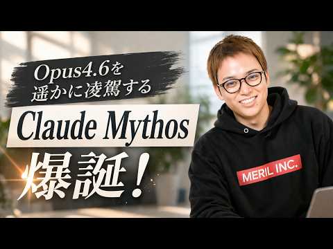 Claude Opus4.6を遥かに凌駕する「Claude Mythos」が爆誕 /  Claude Codeで必要な… サムネイル