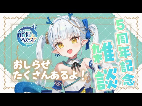 【5周年記念】180人におめでとうって言われないとお知らせできない！？！？【龍惺ろたん/生ろたん】 サムネイル
