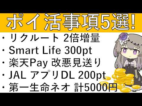 【ポイ活事項5選】リクルート 2倍増量/Smart Life Designer 300pt/楽天Pay 改悪見送り/J… サムネイル