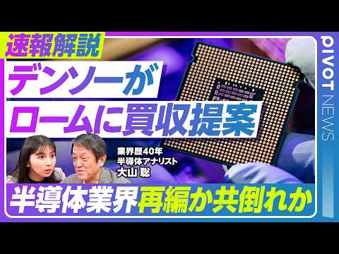 【速報解説：デンソーがロームに買収提案】日本パワー半導体の命運／半導体業界再編か共倒れか／東芝はどう動く／中国SiCの… サムネイル