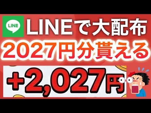 LINE入れてるは絶対見て‼︎明日から2027円分の超配布が始まる…！！！ サムネイル