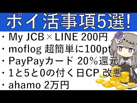 【ポイ活事項5選‼】My JCB×LINE 200円/moflog 超簡単に100pt/PayPayカード 20％還元… サムネイル