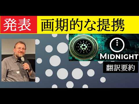 【中堅投資家】カルダノMidnightの画期的な提携（翻訳要約） サムネイル