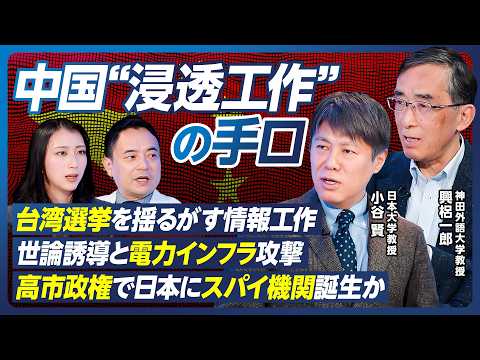 【中国”浸透工作”の手口】興梠一郎×小谷賢／台湾選挙を揺るがす世論操作／高市政権で日本にスパイ機関誕生か／日本へのサイ… サムネイル