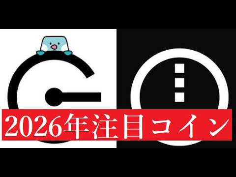 【隠居Vlog】CreditcoinとMidnightが2026年の注目銘柄か。 サムネイル
