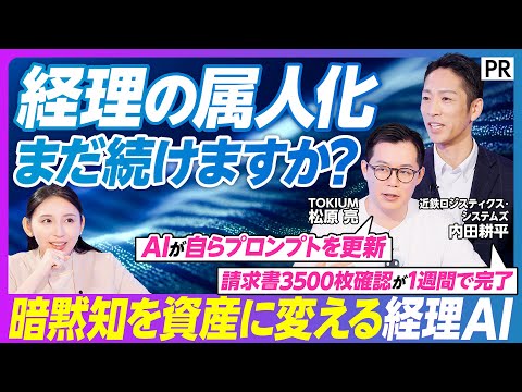 【脱・経理の属人化にはAIエージェントを使うべし】自社流に育つAIの仕組み／属人化はコンビニのポイント問題／3500枚… サムネイル